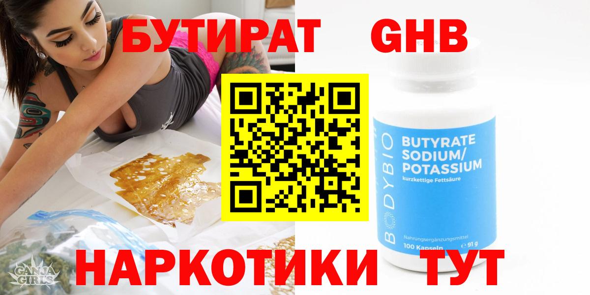 БУТИРАТ GHB  Вход с VPN  Железногорск 