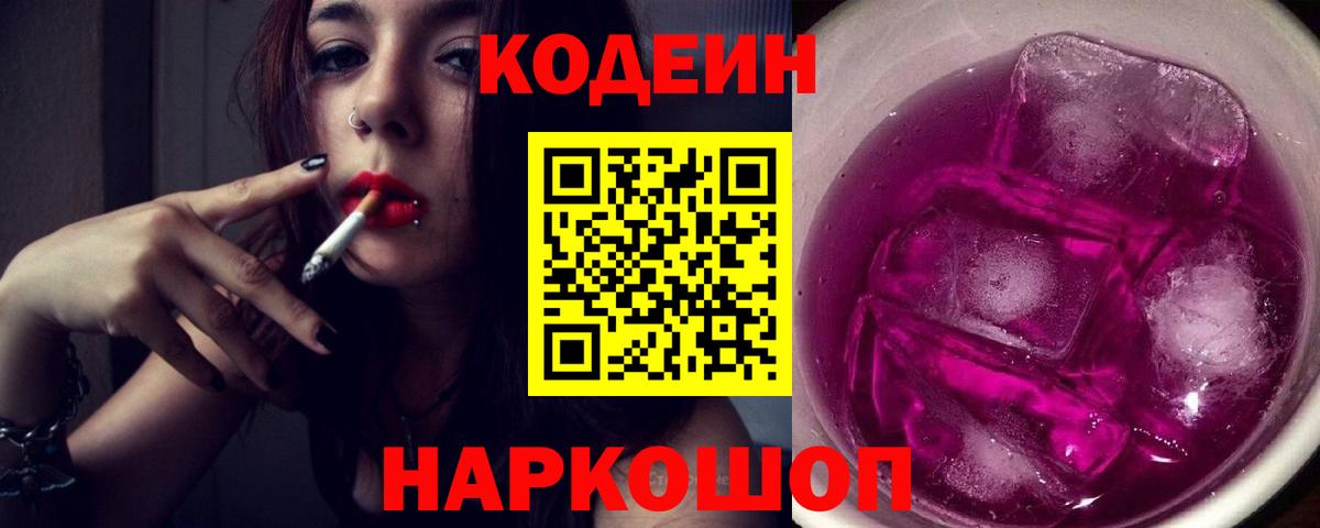 Кодеин напиток Lean (лин)  Вход с VPN  Железногорск 