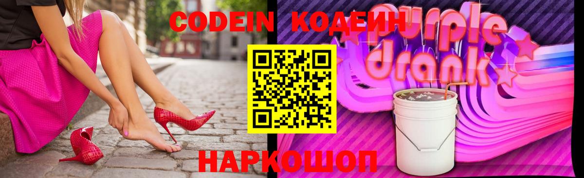 Codein Purple Drank Железногорск